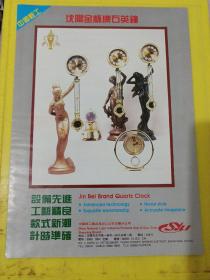 沈阳金杯牌石英钟 中国轻工艺品进出口公司 沈阳分公司 广告纸 广告页 东北资料