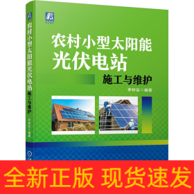 農(nóng)村小型太陽能光伏電站施工與維護(hù)
