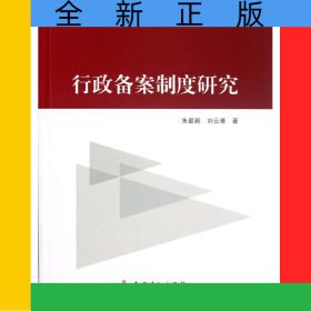 行政備案制度研究/廣外法律文庫