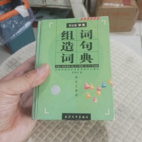 组词造句词典