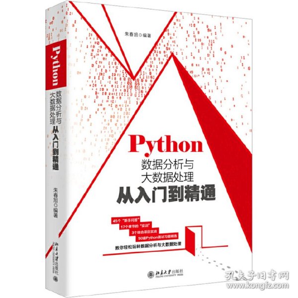 Python数据分析与大数据处理从入门到精通