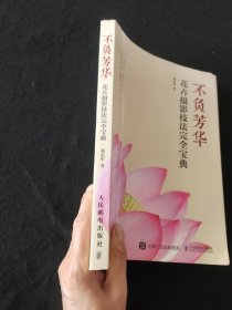 不负芳华 花卉摄影技法完全宝典