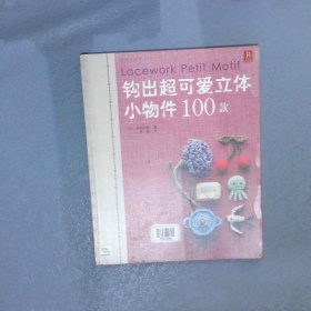 钩出超可爱立体小物件100款