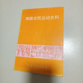 南路农民运动史料