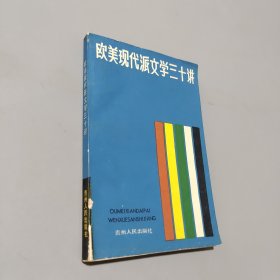 欧美现代派文学三十讲