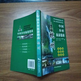 中国乡村旅游指南：杭州