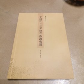 中國(guó)近三百年疑古思潮史綱