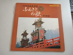 日本原版黑胶唱片：日本民谣集ふるさとの歌--中部篇（故乡的歌谣）