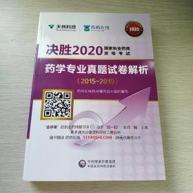 决胜2020，国家执业药师资格考试，药学专业真题试卷解析2015-2019