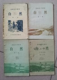 高级小学课木《自然》（1-4册）合售