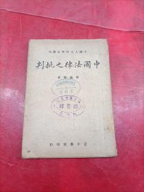中国法律之批判 民国36年 (1948)