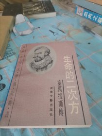 生命的二次方
