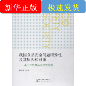 我国食品安全问题特殊性及其原因和对策——基于社会食品安全学视角