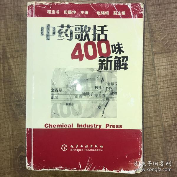 中药歌括400味新解