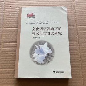 文化话语视角下的英汉语言对比研究