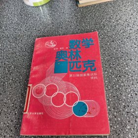 数学奥林匹克，第31届国家集训队资料