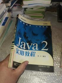 Java 2 实用教程——编程思想·上机实战