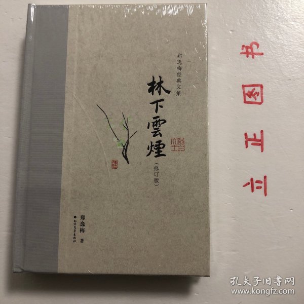 林下云烟（布脊精装）--郑逸梅经典文集