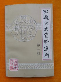 昭通市文史资料选辑（ 第二辑）