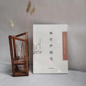 师竹庐随笔·中国近现代稀见史料丛刊第八辑