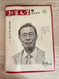 北京文学2020年5期 精彩阅读