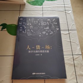 人-货-场：数字沟通的情感流量