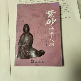 紫砂鉴定十八法