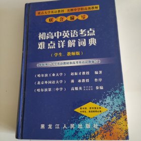 初高中英语考点难点详解词典:学生、教师版