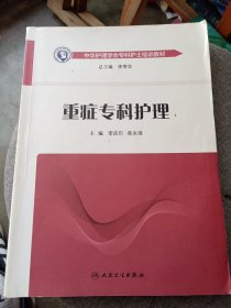 中华护理学会专科护士培训教材·重症专科护理