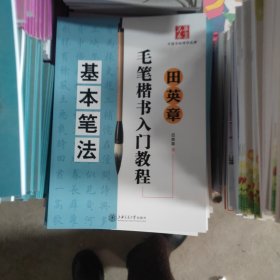 田英章毛笔楷书入门教程：基本笔法