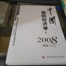 中国国防经济学2008