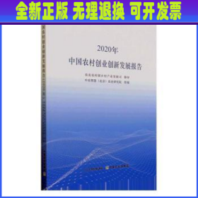 中国农村创业创新发展报告（2020年）