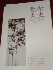 云南文史2023年第3期