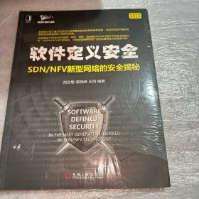 软件定义安全：SDN/NFV新型网络的安全揭秘