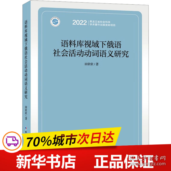 语料库视域下俄语社会活动动词语义研究