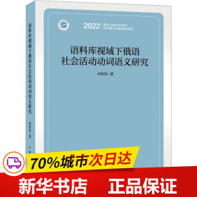 语料库视域下俄语社会活动动词语义研究