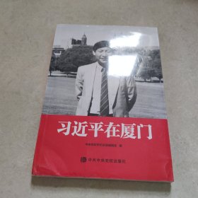 习近平在厦门