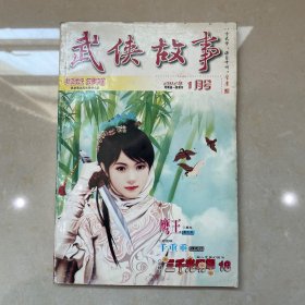 武侠故事2012年第1期 1月号 总第330期