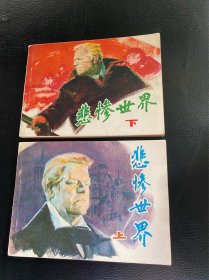 悲惨世界！上下册！电影连环画！1982年中国电影出版社！