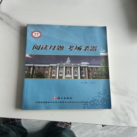 阅读母题考场杀器