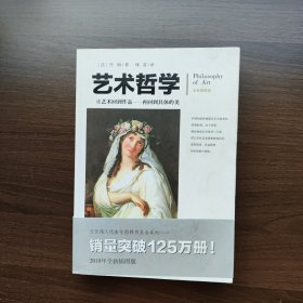 艺术哲学（全新插图版 文化伟人代表作图释书系） [法]丹纳 著 重庆出版社