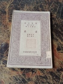 民国20年4月初版万有文库(第一集一千种）遗产（万有文库）全一册