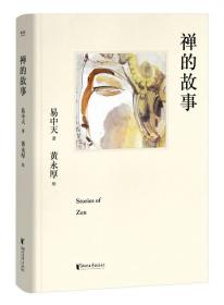 禅的故事（易中天说禅十七讲。阐释禅之美、禅之奥。国画大师黄永厚传世佳作全彩四色印刷，精装典藏。）