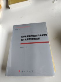 科學發(fā)展觀對黨的三代中央領導集體發(fā)展思想的新貢獻（十七大以來科學發(fā)展觀的新發(fā)展研究叢書）