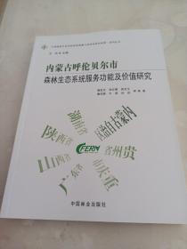 内蒙古呼伦贝尔市森林生态系统服务功能及价值研究中国森林生态系统连续观测与清查及绿色核算系列丛书 作者:潘金生张红蕾黄龙生廉培勇牛香等总主编:王兵 著  