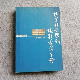 社会科学期刊编辑实用手册