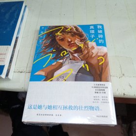 我破碎的真理子【赠首刷限定「花火余辉」双人光栅卡】再见绘梨作者藤本树力荐的女性互助壮烈物语