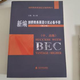 新编剑桥商务英语口试必备手册