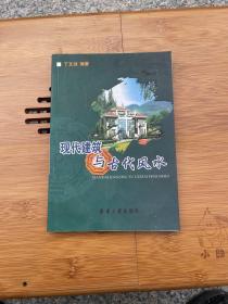 现代建筑与古代风水