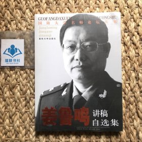 国防大学名师论坛丛书：姜鲁鸣讲稿自选集